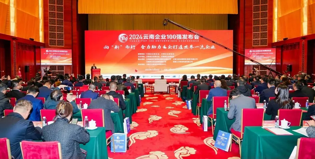 云内集团登榜2024云南企业100强、云南制造业100强